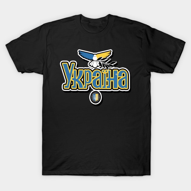 Ukraine in Ukrainian T-Shirt by PalmGallery